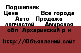 Подшипник NU1020 c3 fbj › Цена ­ 2 300 - Все города Авто » Продажа запчастей   . Амурская обл.,Архаринский р-н